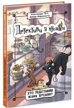 Детективи з вусами. Хто підставив Жана Вусаня? Книга 4 | Алессандро Ґатті, Давіде Морозінотто