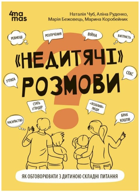 Screenshot_1 "Недитячі" розмови. Як обговорювати з дитиною складні питання | Чуб Наталія, Руденко А.В. - Зображення 1