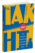 ТАК або НІ. Про кордони, обмеження й заборони у вихованні дітей | Осколкова Т.