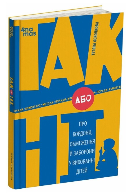 Screenshot_1 ТАК або НІ. Про кордони, обмеження й заборони у вихованні дітей | Осколкова Т. - Зображення 1