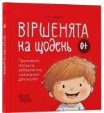 Віршенята на щодень. Примовки, потішки, забавлянки, колисанки для малят 0+ | Забіяка Ю.