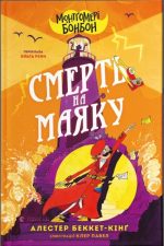 Монтґомері Бонбон. Смерть на маяку. Книга 2 | Алестер Беккет-Кінґ