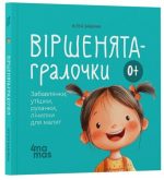 Віршенята-гралочки. Забавлянки, утішки, руханки, лічилки для малят 0+ | Забіяка Ю.