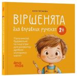 Віршенята для вправних рученят. Пальчикові, будівельні та інші ігри для розвитку дрібної моторики малят 2+ | Пеліхова Ю.