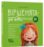 Віршенята-загадки для малят. 3–5 років | Пеліхова Ю.
