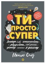 Мотиватор. ТИ ПРОСТО СУПЕР | Саєд Метью