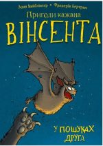 Пригоди кажана Вінсента. Книга 1: У пошуках друга | Зоня Кайблінґер