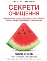 Секрети очищення. Що допоможе позбутися тривоги, депресії, акне, екземи, мігрені та проблем із кишківником | Ентоні Вільям