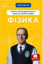 Фізика. Світло, теорія відносності, кванти, атоми та ядра | Павло Віктор