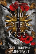Кров і попіл: Душа з попелу та крові. Книга 5 | Дженніфер Л. Арментраут