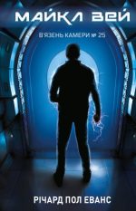 Майкл Вей. Книга 1: В'язень Камери №25 | Річард Пол Еванс