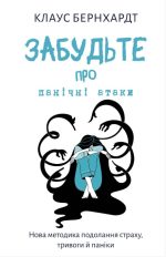 Забудьте про панічні атаки. Нова методика подолання страху, тривоги й паніки | Клаус Бернхардт