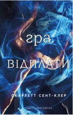 Гадес і Персефона. Книга 4: Гра відплати | Скарлетт Сент-Клер
