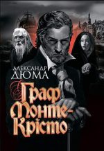 Граф Монте-Крісто : роман | Дюма Александр (повне зібрання)