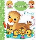 Качки. Хто це? | Бомон Емілія, Беліно Наталя