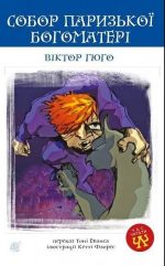 Собор Паризької Богоматері : роман | Гюго Віктор