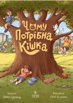 Чому потрібна кішка | Пустовгар Галина