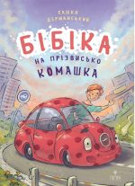 Бібіка на прізвисько Комашка | Дерманський Сашко