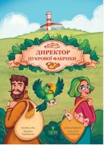 Директор цукрової фабрики | Тарнавська Мар'яна