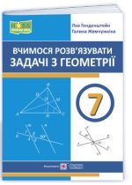 Вчимося розв’язувати задачі з геометрії. 7 клас | Генденштейн Л., Жемчужкіна Г.