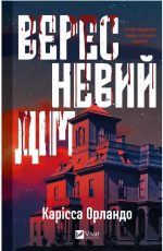 Вересневий дім | Карісса Орландо