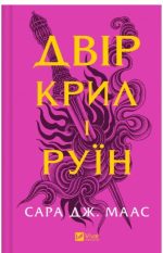 Двір крил і руїн. Книга 3 | Сара Джанет Маас