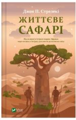 Життєве сафарі | Джон П. Стрелекі