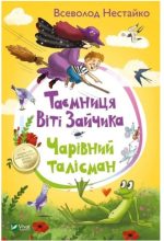 Таємниця Віті Зайчика. Чарівний талісман | Всеволод Нестайко
