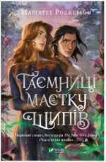 Таємниці маєтку шипів (Чаклунство шипів #1.5) | Марґарет Роджерсон
