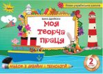 Технологія і дизайн 2 клас. Моя творча праця | Ірина Дробязко