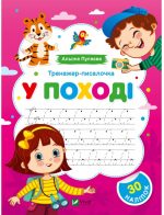 Тренажер-писалочка. У поході. Перші прописи з завданнями | Альона Пуляєва