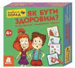 Скарбничка порад.Як бути здоровим?
