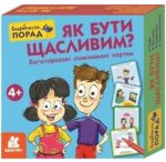Скарбничка порад. Як бути щасливим?
