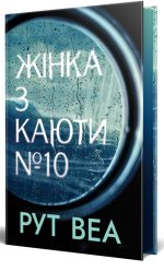 Жінка з каюти № 10 | Рут Веа - Зображення 2