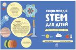 Енциклопедія STEM для дітей: 100 понять майбутнього генія | Дженні Джекобі - Зображення 2