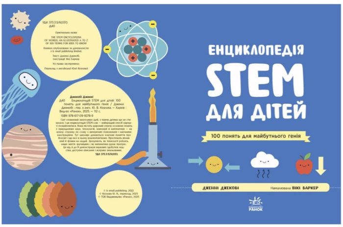 Енциклопедія STEM для дітей: 100 понять майбутнього генія | Дженні Джекобі - Зображення 2