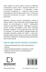 Забудьте про панічні атаки. Нова методика подолання страху, тривоги й паніки | Клаус Бернхардт - Зображення 2