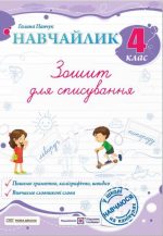 Навчайлик. Зошит для списування. 4 клас | Панчук Г.