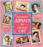 Дивовижні дівчата, які змінили світ | Розальба Трояно