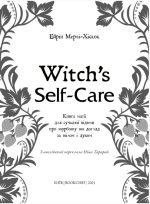 Witch's Self-Care. Книга магії для сучасної відьми про турботу та догляд за тілом і духом | Ейрін Мерфі-Хіскок - Зображення 3