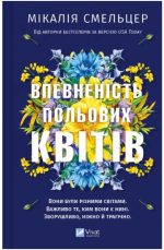 Впевненість польових квітів (Дует польових квітів #1) | Мікалія Смельцер