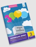 Англійська мова 3 кл, частина 1. 3000 вправ та завдань | Борис О.С.