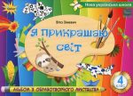 Я прикрашаю світ. Альбом з образотворчого мистецтва. 4 клас | Віта Зіневич