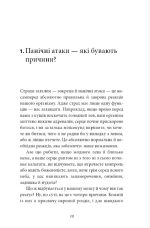 Забудьте про панічні атаки. Нова методика подолання страху, тривоги й паніки | Клаус Бернхардт - Зображення 4
