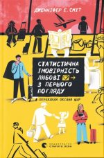 Статистична імовірність любові з першого погляду | Дженніфер Е. Сміт