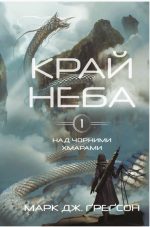 Над чорними хмарами. Книга 1: Край неба | Марк Дж. Ґреґсон