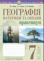 Географія. Материки та океани. 7 клас. Практикум (до мод. програми Кобернік та ін.) | Пугач Микола