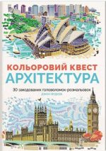 Кольоровий квест. Архітектура | Джон Вудкок