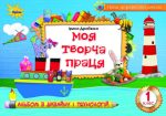 Альбом з дизайну і технологій 1 клас. Моя творча праця | Ірина Дробязко