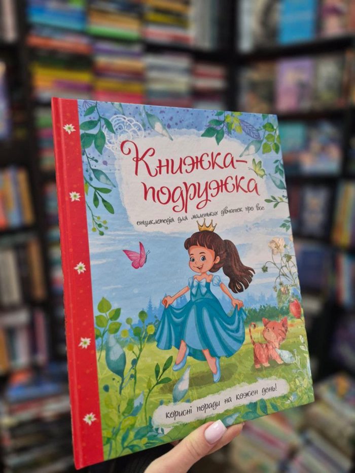 Книжка-подружка. Енциклопедія для маленьких дівчаток про все | Мар'яна Нечай - Зображення 2